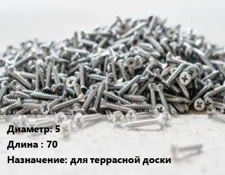 Шуруп 5х70 для террасной доски